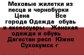 Меховые жилетки из песца и чернобурки › Цена ­ 13 000 - Все города Одежда, обувь и аксессуары » Женская одежда и обувь   . Дагестан респ.,Южно-Сухокумск г.